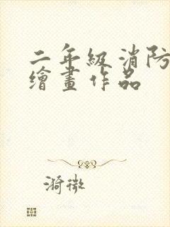 二年级消防安全绘画作品