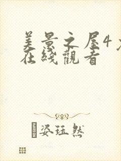 美景之屋4免费在线观看