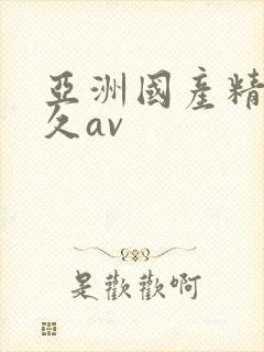 亚洲国产精品久久av