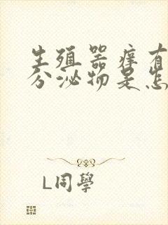 生殖器痒有白色分泌物是怎么回事