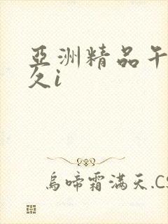 亚洲精品午夜久久i