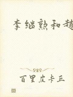 李继勋和赵匡胤