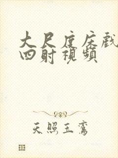 大尺度床戏激情四射视频