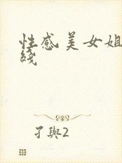 性感美女姐姐在线