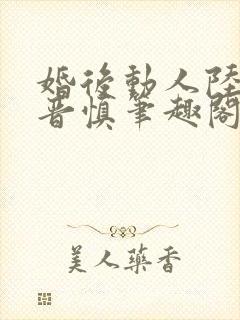 婚后动人陆宜林晋慎笔趣阁封面