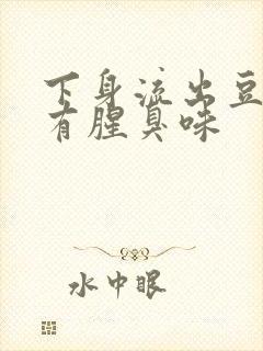 下身流出豆腐渣有腥臭味