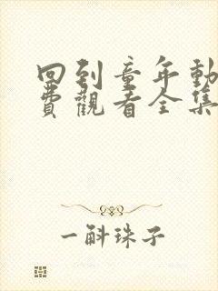 回到童年动漫免费观看全集完整版