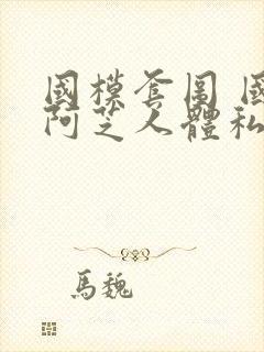 国模套图 国模阿芝人体私拍套图