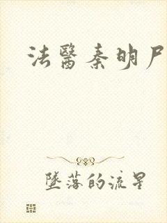 法医秦明尸语者