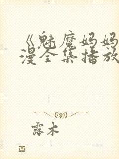 《魅魔妈妈》动漫全集播放