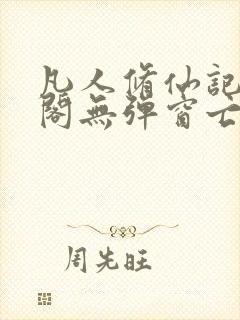 凡人修仙记笔趣阁无弹窗亡语