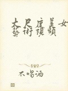 大尺度美女人体艺术视频