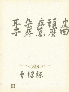 耳朵疼头皮疼嗓子疼怎么回事