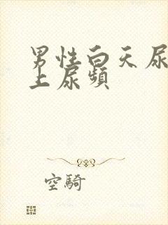 男性白天尿少晚上尿频