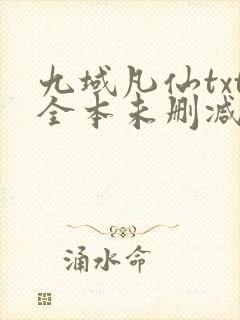 九域凡仙txt全本未删减下载