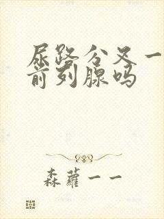 尿路分叉一定是前列腺吗