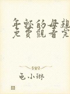 年轻的母亲在线免费观看完整封面