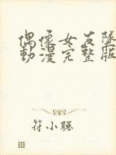 偶像女友坠落6动漫完整版在线播放