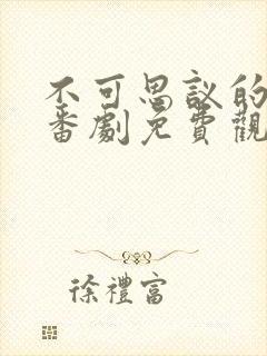 不可思议的教室番剧免费观看