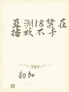 亚洲18禁在线播放不卡