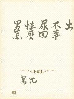 男性尿不出尿疼怎么回事