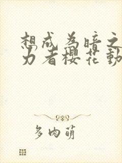 想成为暗之影实力者樱花动漫