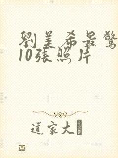 刘美希最惊艳的10张照片