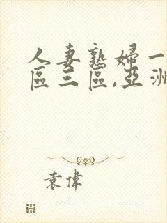 人妻熟妇一区二区三区,亚洲资源封面