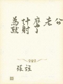 为什么老公很快就射了