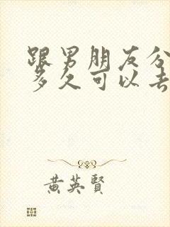 跟男朋友分手了多久可以去挽回