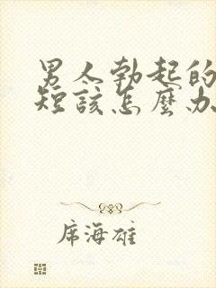 男人勃起的时间短该怎么办