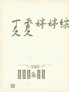 丁香婷婷综合久久久