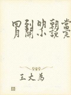 回到明朝当王爷月关小说完本免费阅读