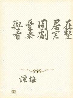 与爱同居在线观看泰剧完整高清封面