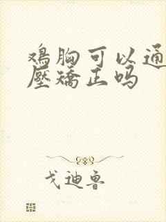 鸡胸可以通过按压矫正吗