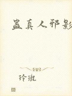 蛊真人邪影魔尊