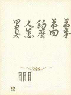 男人的弟弟有点臭怎么回事