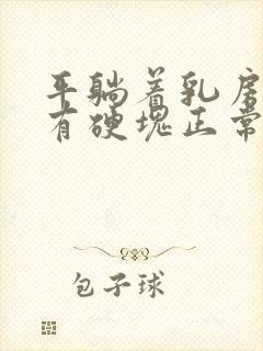 平躺着乳房摸着有硬块正常吗