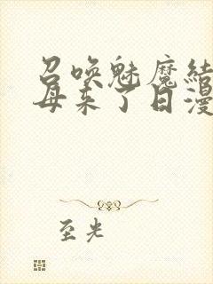 召唤魅魔结果义母来了日漫