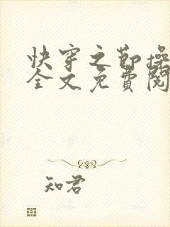 快穿之节操何在全文免费阅读笔趣阁 最新封面