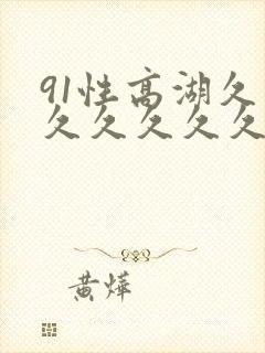 91性高湖久久久久久久久