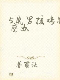 5岁男孩鸡胸怎么办封面