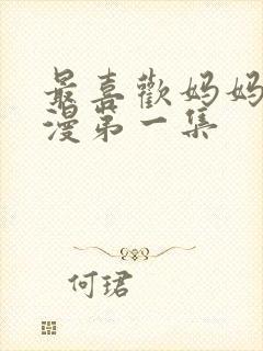 最喜欢妈妈的动漫第一集