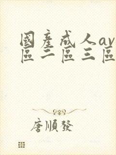 国产成人av一区二区三区在线