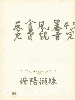 反贪风暴4粤语免费观看完整版