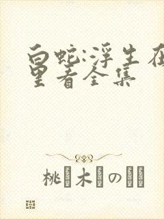 白蛇:浮生在哪里看全集