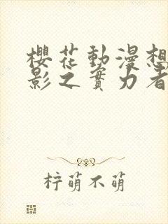 樱花动漫想成为影之实力者