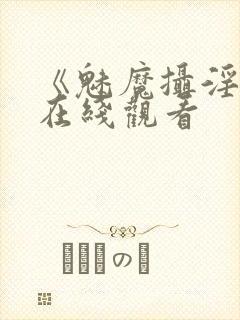 《魅魔摄淫魂》在线观看