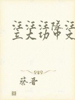 汪汪汪队汪汪队立大功中文版