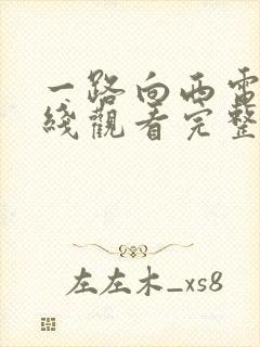 一路向西电影在线观看完整版国语